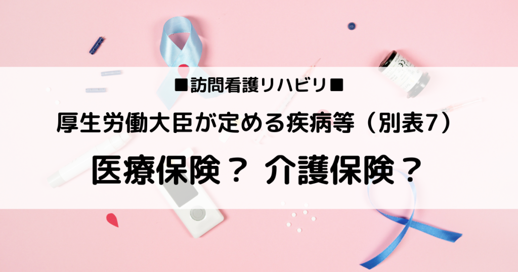 厚生労働大臣が定める疾病等に適応する保険は何か。