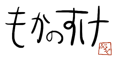 もかのすけブログ